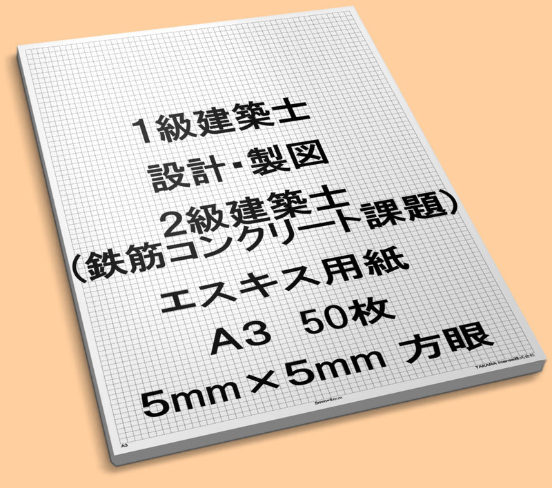 50枚 A3 エスキース エスキス 用紙 紙 5mm 方眼 設計 製図 1級 一級 建築士 (二級 鉄筋コンクリート課題)