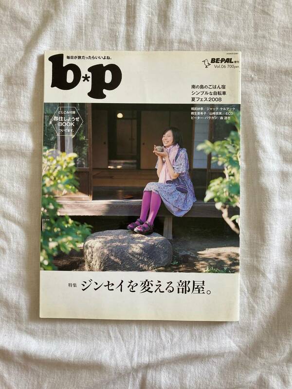 ＊BE-PAL 2008年 6月号 vol.6 ジンセイを変える部屋特集/相武紗季 ビーパル