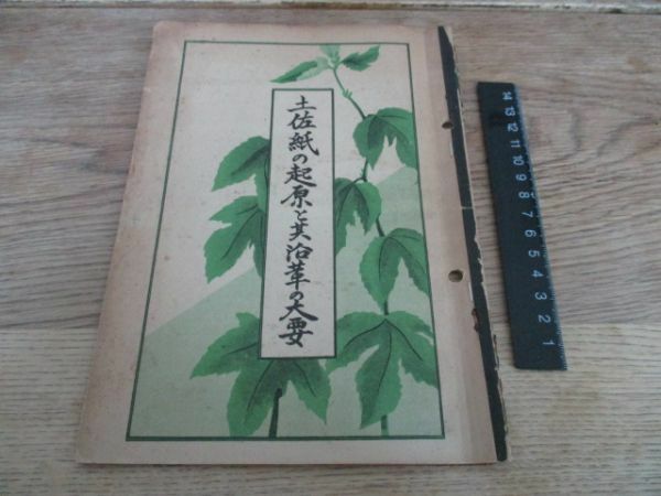 昭和28年　高知県土佐紙の起源と其沿革の大要23ｐ　非売品　　I 672