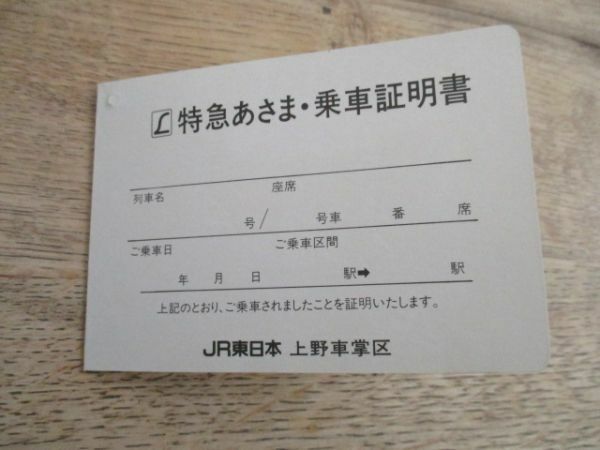 JR東日本上野車掌区　Ｌ特急あさま乗車証明書　未使用　I 794