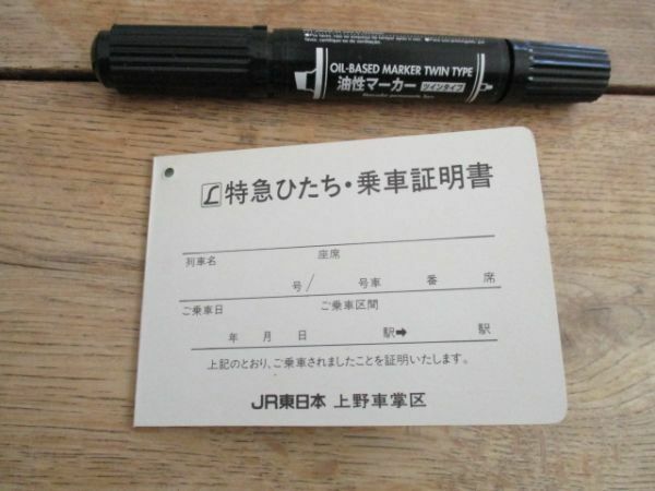 JR東日本上野車掌区　Ｌ特急ひたち乗車証明書　未使用　I 795