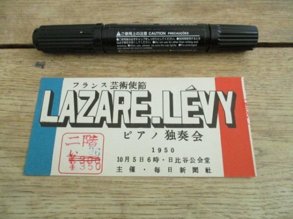 昭和25年　フランス芸術使節LAZARE　REVY　ピアノ独演会入場券使用済　I 832