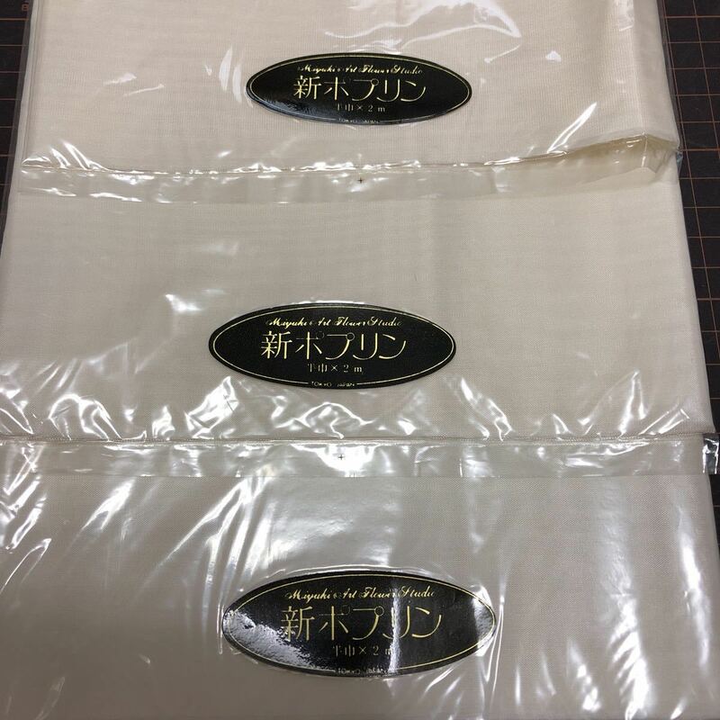 【お値打ち品】アートフラワー　材料　生地　新ポプリン　３袋(212)