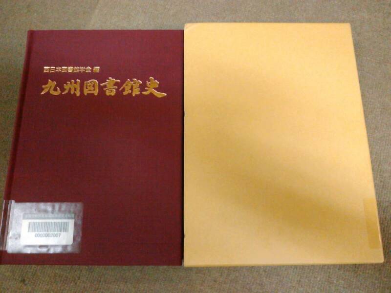 倉庫C-e09【匿名配送・送料込】除籍本 九州図書館史 西日本図書館学会編 千年書房