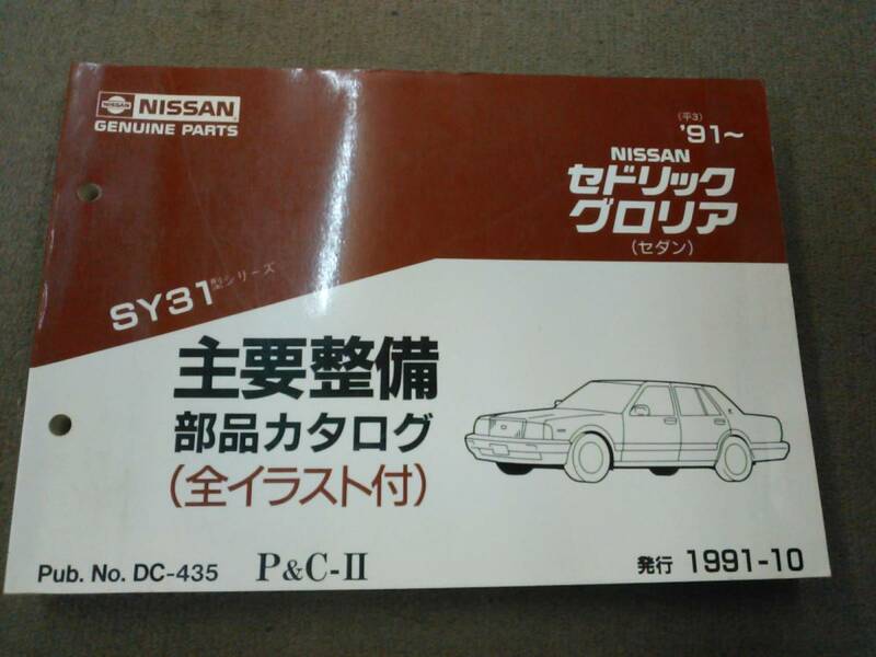 く1-e09【匿名配送・送料込】NISSAN セドリック グロリア（セダン）SY31型シリーズ 主要整備 部品カタログ 1991年10月発行