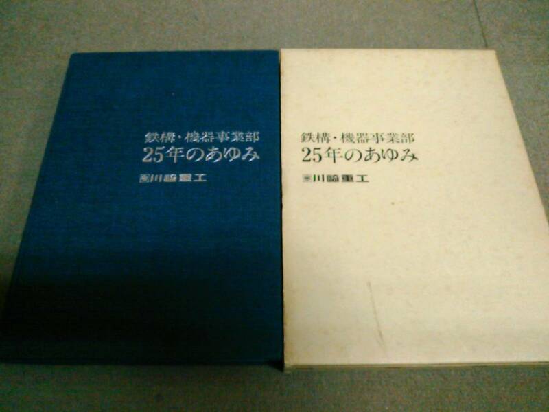 く1-e09【匿名配送・送料込】社史 鉄構・機器事業部 25年のあゆみ 川崎重工 昭和60年発刊