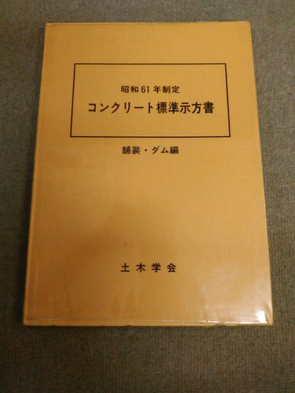 く1-e09【匿名配送・送料込】昭和61年制定 コンクリート標準示方書 舗装・ダム編 土木学会