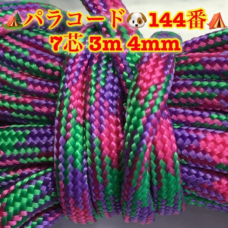 ☆★パラコード★☆７芯 ３m 4mm☆★１４４番★手芸とアウトドアなど用