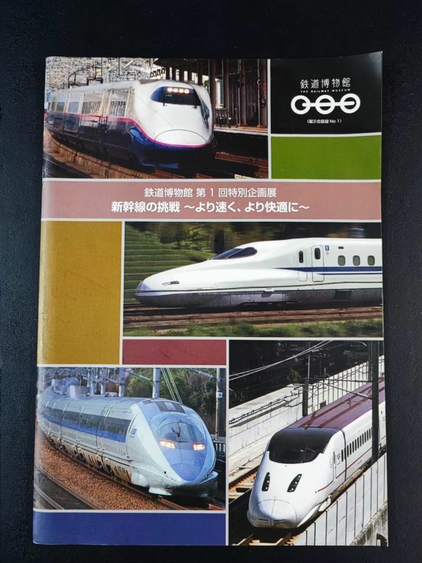 2007年【鉄道博物館・第1回特別展「新幹線の挑戦～より早く、より快適に～」】パンフレット