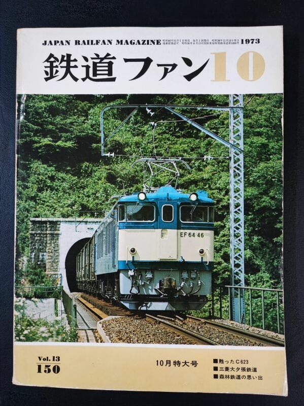 【鉄道ファン・1973年10月特大号】甦ったC623/三菱夕張鉄道/森林鉄道の思い出/