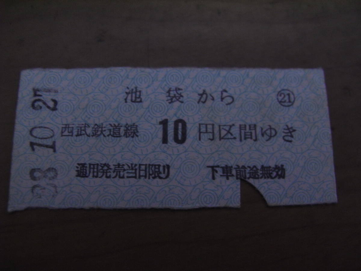 西武鉄道　池袋から西武鉄道線10円区間　昭和38年10月27日　池袋駅発行　/半硬券拍卖