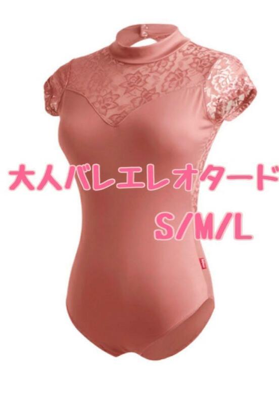 即決　送料無料　格安　大人　シンプルバレエレオタード　カップ付き　L ピンク　ハイネック　花柄レース