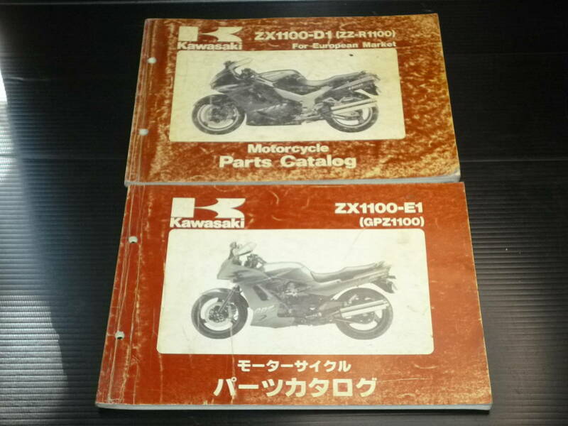 KAWASAKI GPZ1100 モデルアプリケーション ZX1100 E1/D2 ZZ-R1100 パーツカタログ 日本版平成7年/European1992年2冊セット