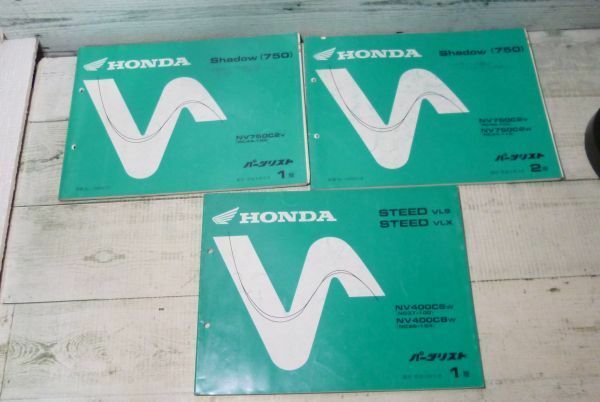 HONDA STEED シャドー/ NV400/NV750 400 750 VLS VLX 750 パ－ツリスト 3冊セット