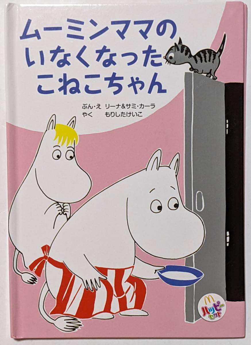「ムーミンママのいなくなったこねこちゃん」マクドナルド ハッピーセット　2016年8月発行