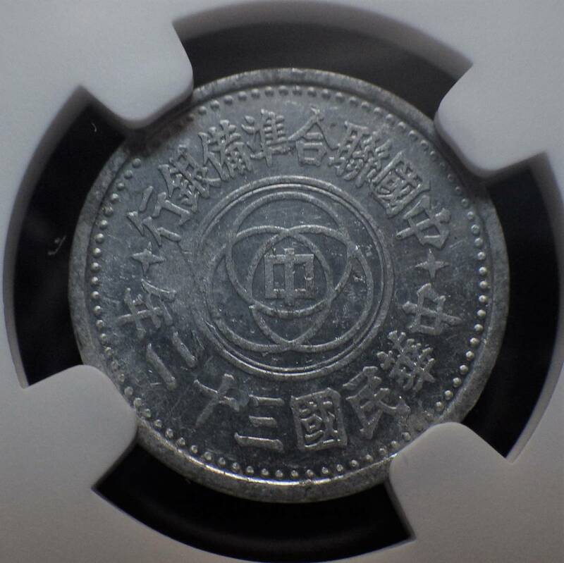 中国聯合準備銀行 1分アルミ貨 中華民国32年 特年 NGC MS61　　　　　　　　　　　　　　　　 古銭 中国貨幣