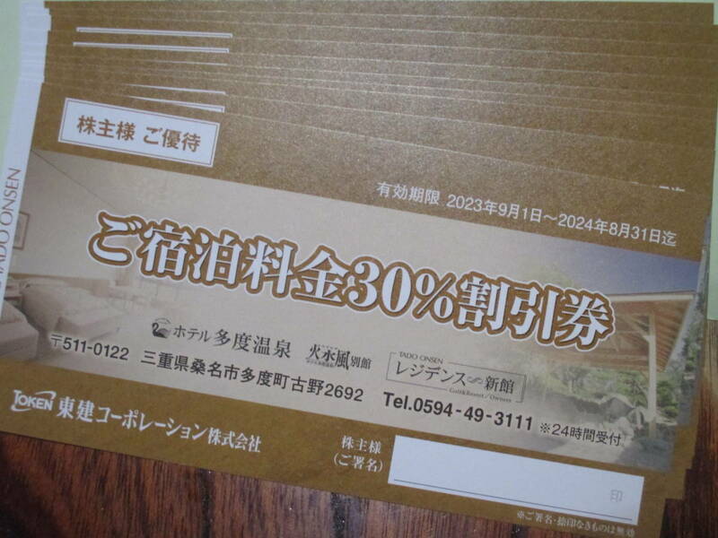 即決・送料63円～★ホテル多度温泉宿泊30%割引券　10枚セット　（東建コーポレーション　株主優待　