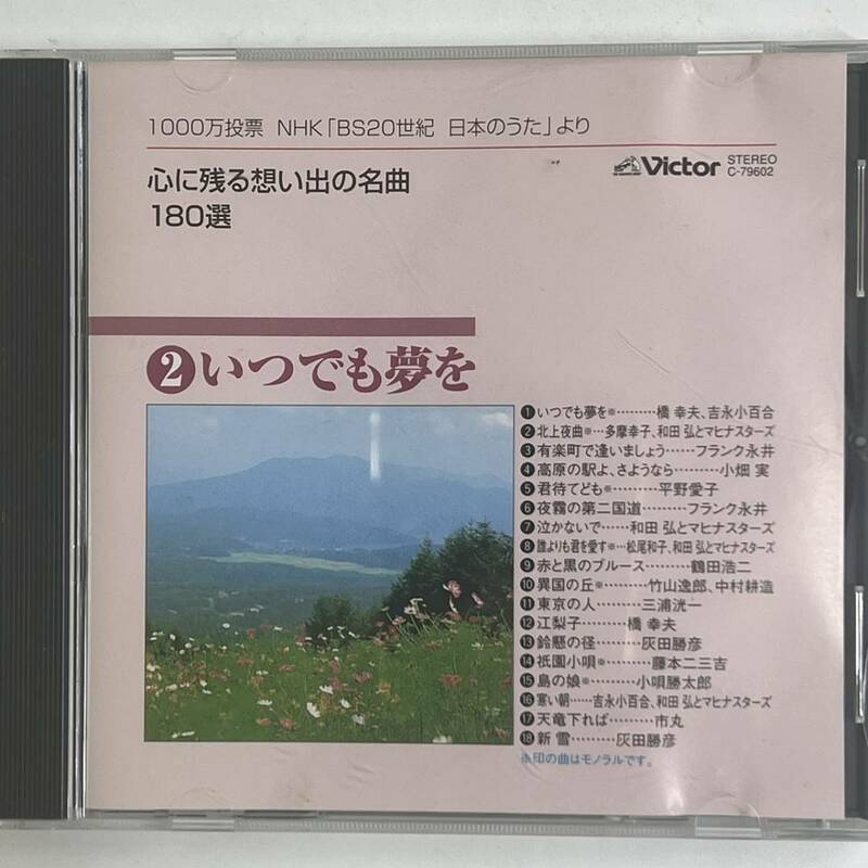 ★★ 心に残る想い出の名曲180選 ★★ 1000万投票 NHK「BS20世紀 日本のうた」より ② ★★ いつでも夢を ★★ 　HD-315