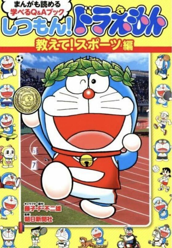 しつもん!ドラえもん 教えて!スポーツ編 まんがも読める学べるQ&Aブック Book