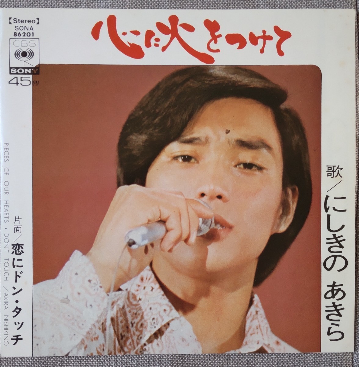 にしきの　あきら　心に火をつけて　恋にドン・タッチ　EPレコード　昭和歌謡