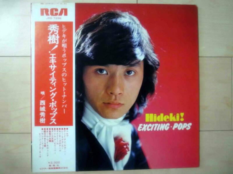 LP レコード　西城秀樹　秀樹!エキサイティング・ポップス　RCA　JRS-7296
