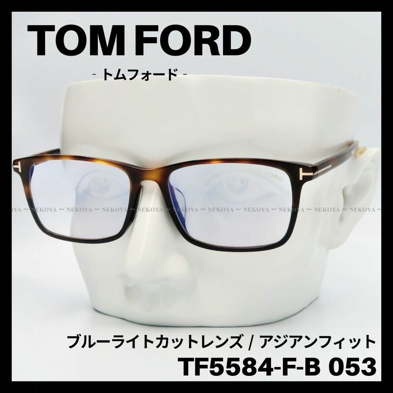 TOM FORD TF5584-F-B 053 メガネ ブルーライトカット　トムフォード