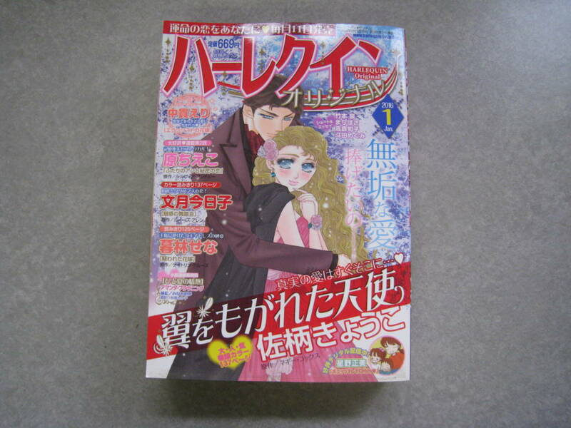 ハーレクイン　オリジナル　2016年1月号　佐柄きょうこ他