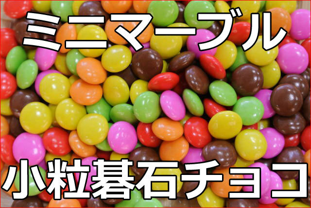 ミニマーブルチョコ(どっさり１ｋｇ)小粒マーブルチョコ／直径１０mmの糖衣掛け碁石チョコ♪人気のマーブルチョコ！チョコ菓子【送料込】