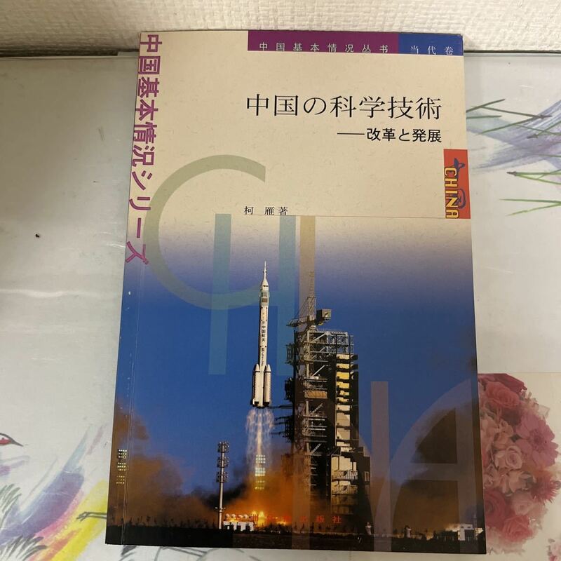 中国の科学技術 : 改革と発展 柯雁著 ; 張毓英 [ほか] 訳 （中国基本情況シリーズ） 五洲伝播出版社, 2004.11