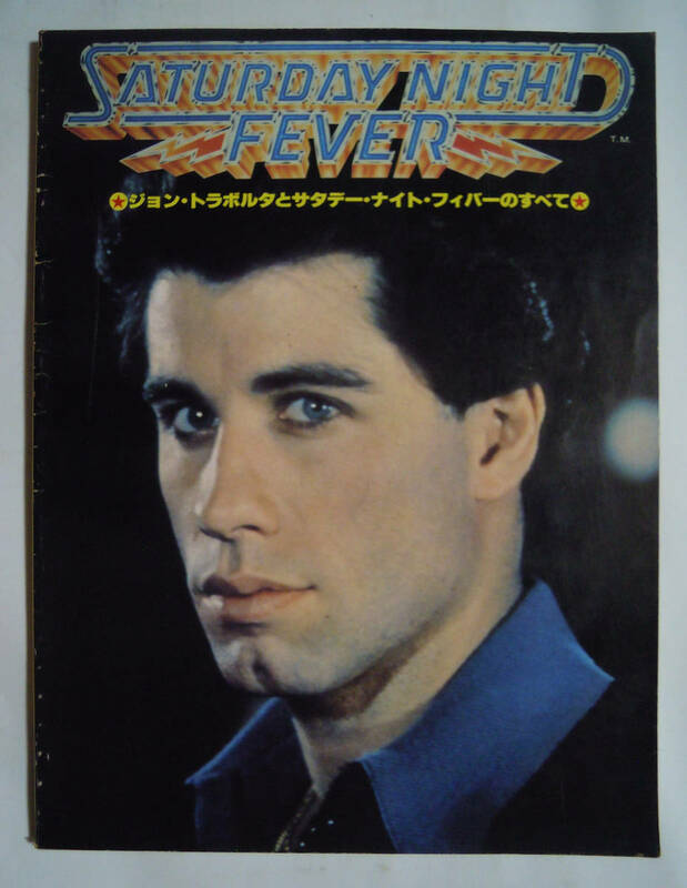 ジョン・トラボルタとサタデー・ナイト・フィーバーのすべて(訳監修 阿部邦雄/東宝事業部'78)70年代映画ディスコダンスムービー