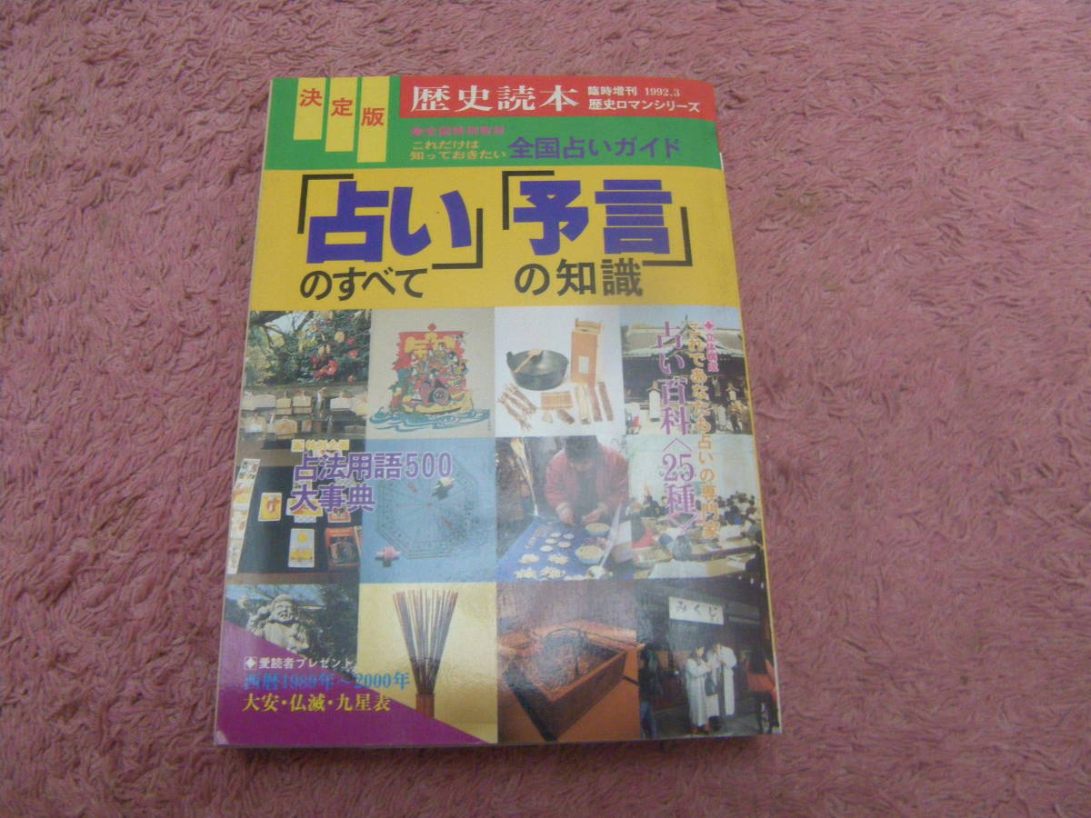 決定版 占いのすべて予言の知識　歴史読本臨時増刊　新人物往来社