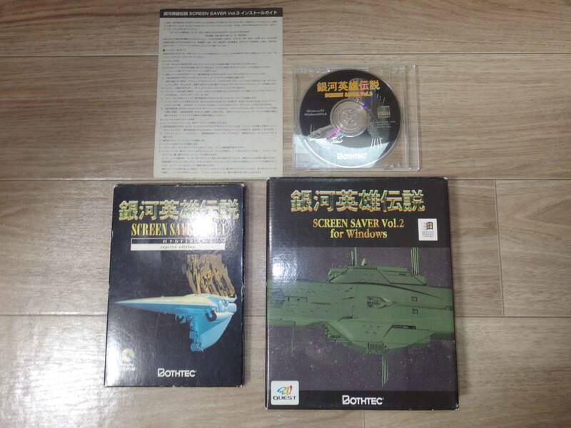 BOTHTEC 銀河英雄伝説 SCREEN SAVER Vol.1～3.CD-ROM 三枚組 ～貴重 Vol.3のみパッケージ無し