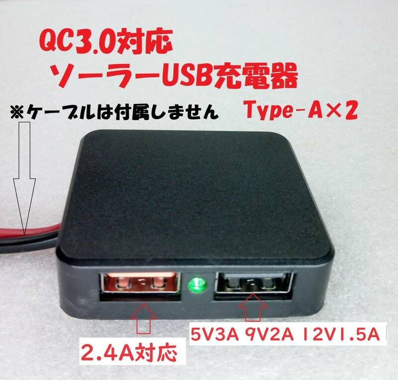 QC3.0対応ソーラーUSB安定化充電器（Type-A×2）【送料120円】