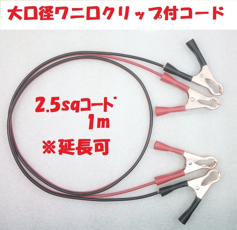 大口径ワニ口クリップ付きコード　赤黒2線(2.5sq×2本)　1ｍ【送料180円】