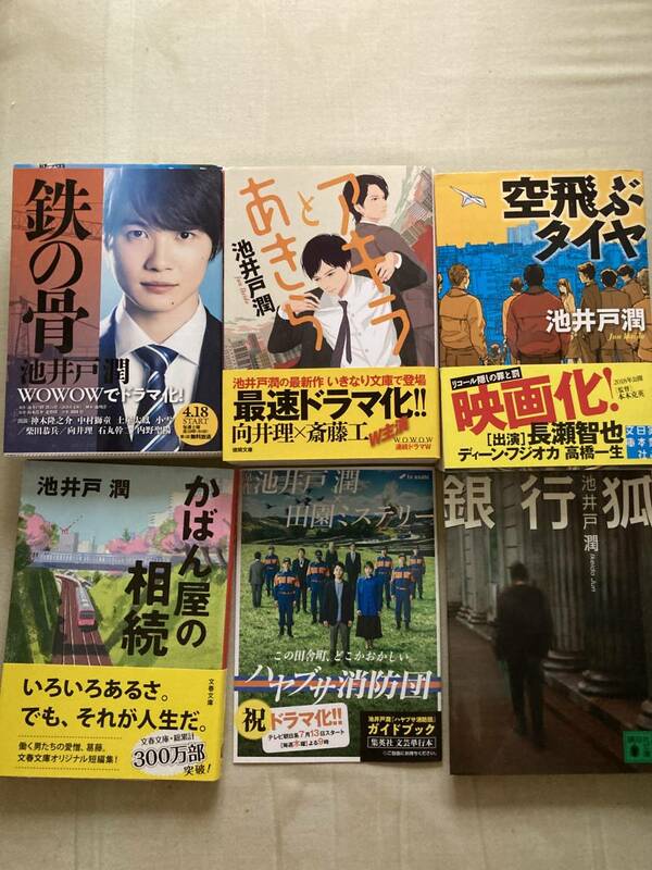 映画＆ドラマ文庫 池井戸潤 鉄の骨・アキラとあきら・空飛ぶタイヤ・銀行狐・かばん屋の相続＋ハヤブサ消防団限定冊子★レア中古５冊セット