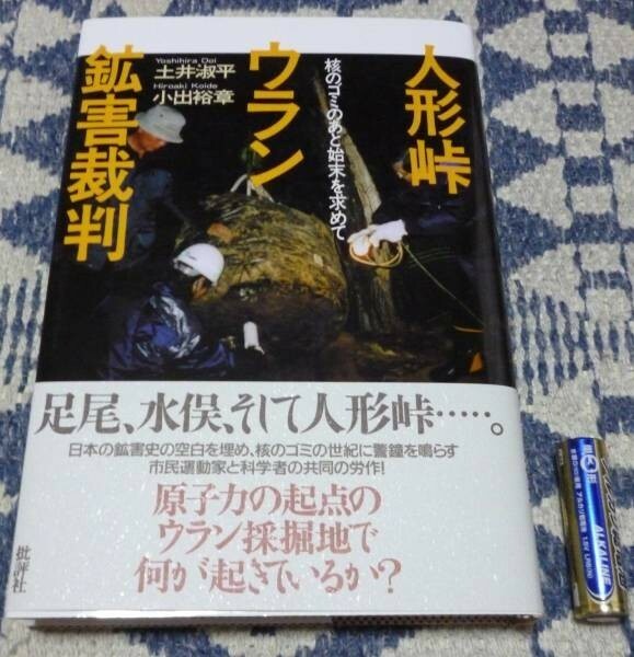 人形峠ウラン鉱害裁判　土井淑平　小出裕章