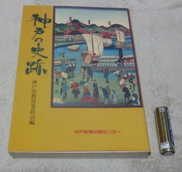 神戸の史跡　神戸市教育委員会　　神戸新聞総合出版センター　神戸　史跡　