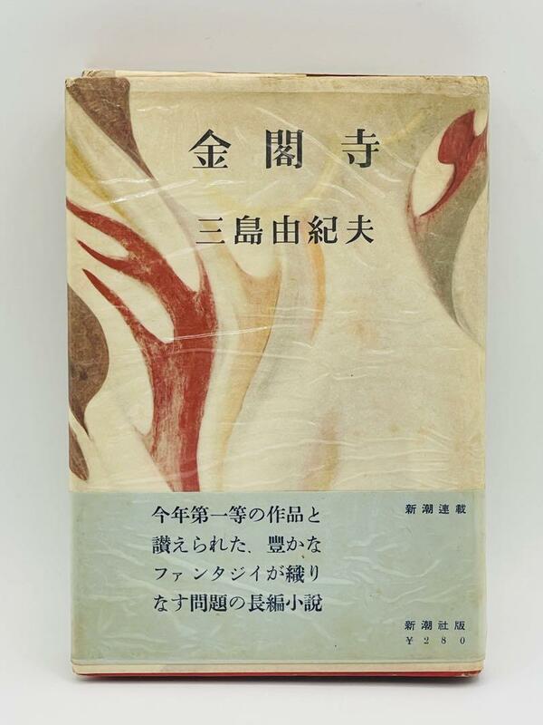 初版　金閣寺　三島由紀夫　昭和三十一年　透明なブックカバー　レトロ　希少品