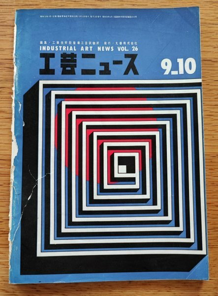 工芸ニュース vol.26 8号　1958年9,10月■ズノーペンタフレックスのデザイン／米国における工業デザインの一般的情勢
