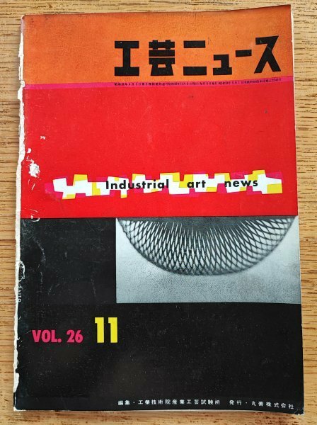 工芸ニュース vol.26/1958年11月■日本自動車ショー/特急こだま、あさかぜのデザイン/電話機筐体のデザイン