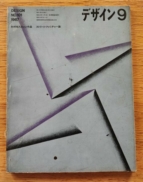 デザインNo.101 1967年■木村恒久の人と作品／ストリート・ファニチャー論　美術出版社