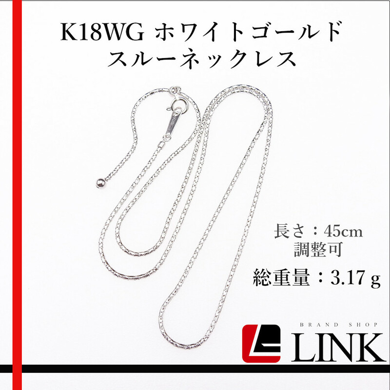 〔美品〕K18WG ホワイトゴールド スルーネックレス レディース 45cm調整可能