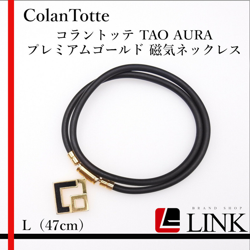 【正規品】 ColanTotte コラントッテ タオ TAO AURA アウラ 磁気 ネックレス L47cm プレミアムゴールド　メンズ　レディース