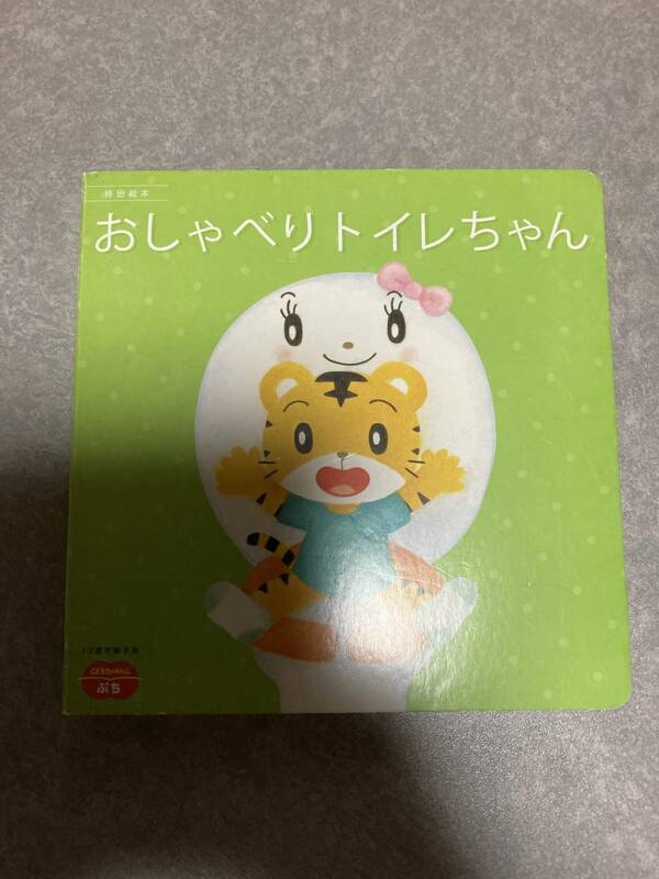 1-2歳児親子用　特別絵本　おしゃべりトイレちゃん　動作確認済み　古本