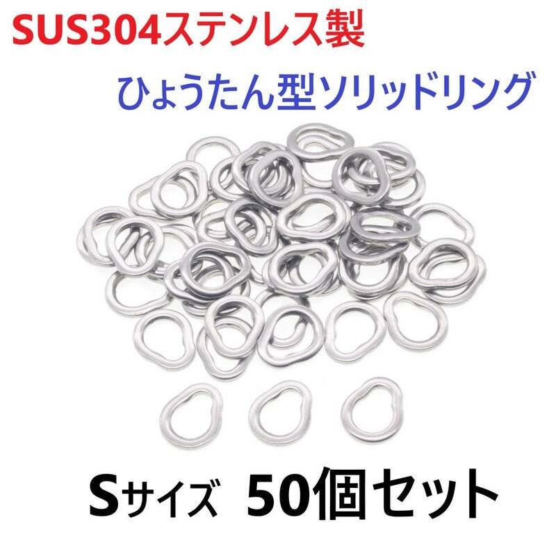 【送料無料】SUS304 ステンレス製 ひょうたん型 ソリッドリング Sサイズ 50個セット ジギング 青物 強力 打ち抜きリング