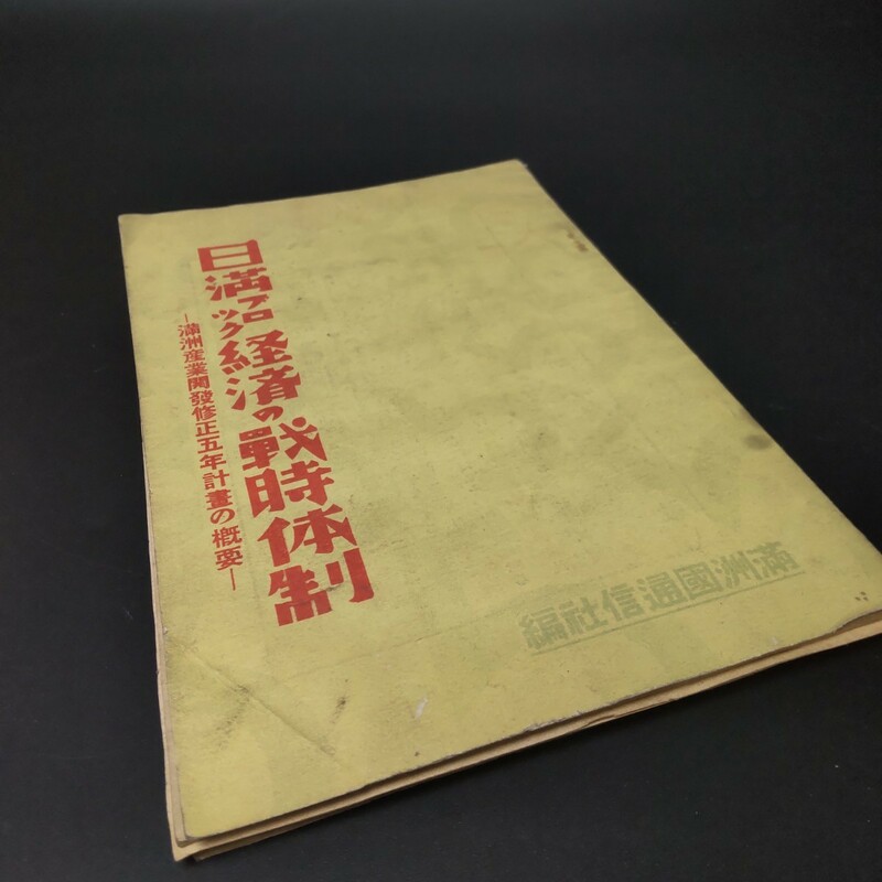 【送料無料】【稀少】日満ブロック経済の戦時体制 康徳５年 満州国通信社 1938 満州産業開発修正五年計画の概要