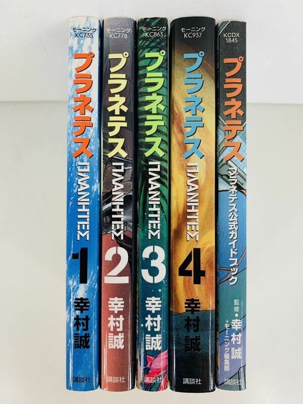 漫画コミック【プラネテス 1-4巻＋公式ガイド・全巻完結セット】幸村誠★モーニングKC☆講談社②〈レターパック値引あり〉