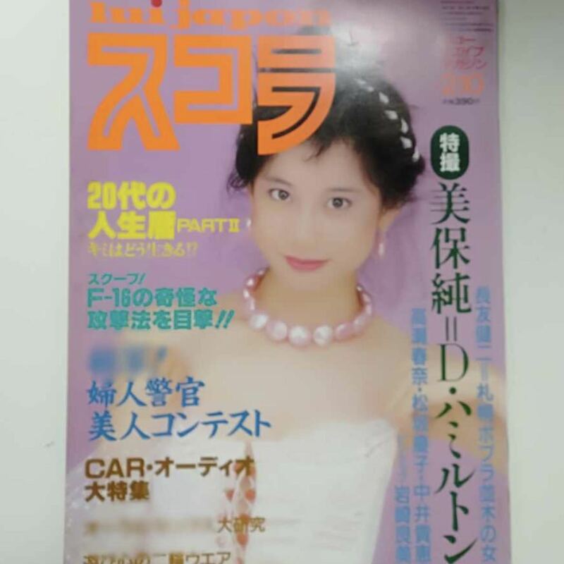 ●54 スコラ 1983年2月 婦人警官美人コンテスト 美保純＝D・ハミルトン 高瀬春奈 松坂慶子 岩崎良美 F-16 札幌ポプラ並木の女 忌野清志郎