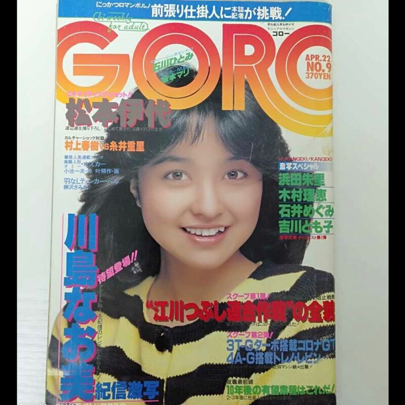 ★30 GORO ゴロー1982年4月22日 石川ひとみ表紙・ピンナップ　川島なお美、浜田朱里、木村理恵、石井めぐみ、吉川とも子、坂本マリ