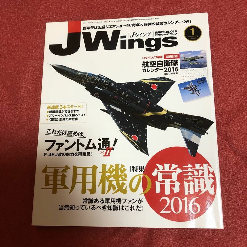 ★即決　Jウイング2016年1月号　No.209 軍用機の常識